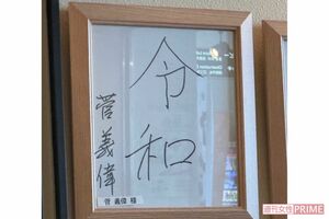 菅義偉氏のサイン