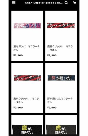 『SGL~Supporter goods Laboratory~』で販売されている“非公式”応援タオル。過激な文言が並ぶ