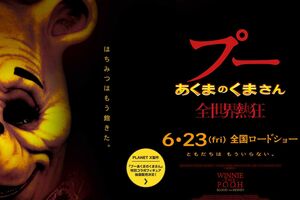 日本でも公開されているホラー映画『プーあくまのくまさん』（作品公式サイトより）