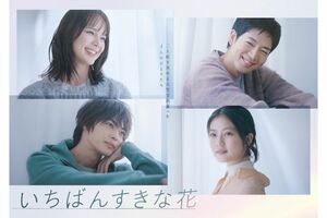 『いちばんすきな花』（フジテレビ）