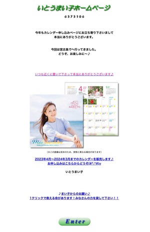 いとうまい子公式サイトトップページ。本人カレンダーをPR。「3月からホームページを見て頂くと今年度のカレンダー販売とお知らせをします。5月24日から映画『おいしい給食 Road to イカメシ』が全国公開です。是非どちらもご覧ください♪」（所属事務所）