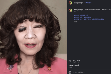 なかじままりによる片山さつき財務大臣のものまね（インスタグラムより）