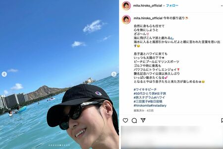 ハワイひとり旅を報告した三田寛子（本人のインスタグラムより）