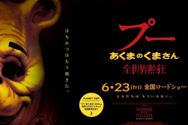 日本でも公開されているホラー映画『プーあくまのくまさん』（作品公式サイトより）