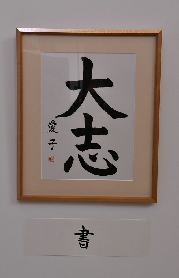 愛子さまがしたためれられた書道作品