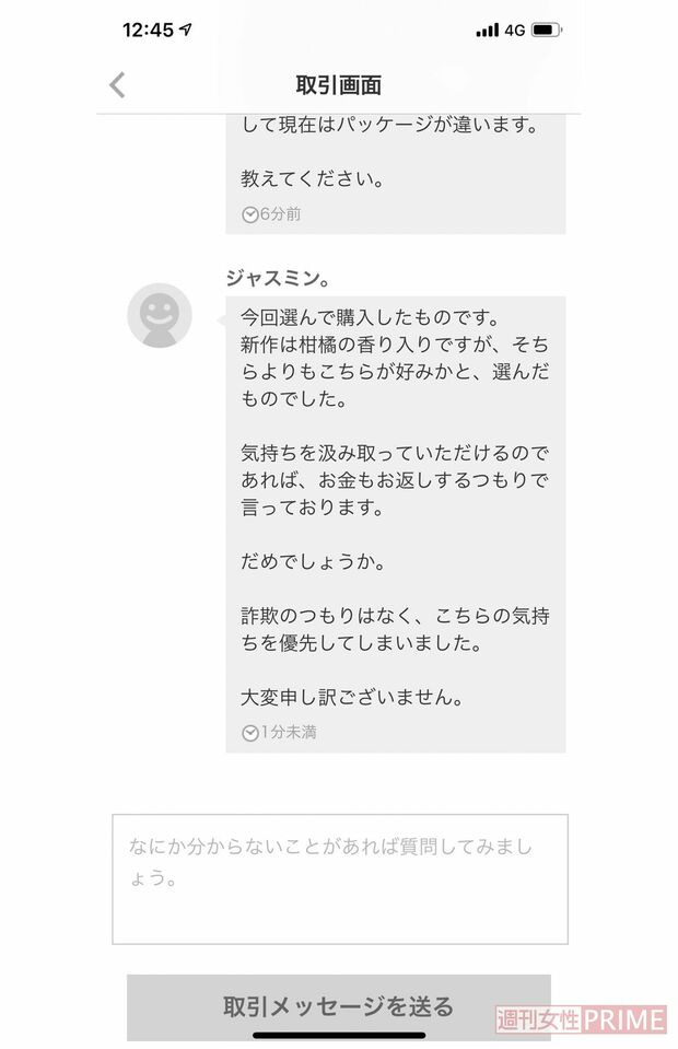 2019年12月、『メルカリ』内でAさんと小林豊がしたメッセージのやりとり。小林は必死に弁明するが……