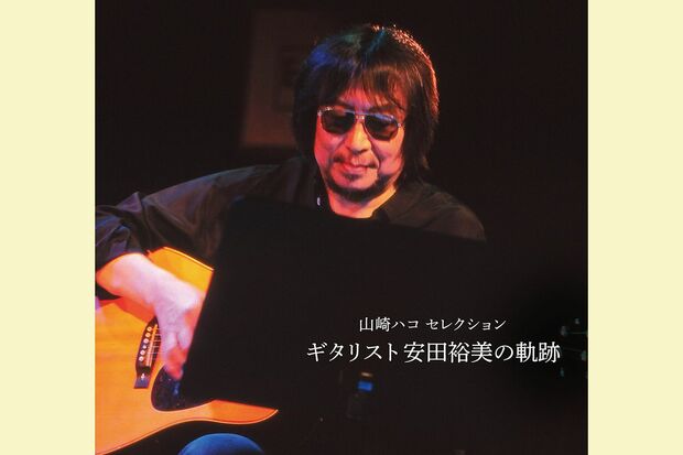 『山崎ハコセレクションギタリスト安田裕美の軌跡』（税込み3300円テイチクエンタテインメント）