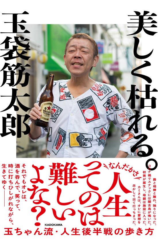 『美しく枯れる。』（KADOKAWA税込み1760円）仕事の人間関係、夫婦仲、家族構成にも変化が訪れる波瀾万丈な50代─。「時代遅れ」な昭和の粋芸人が語り尽くした、悩めるすべての大人たちに捧ぐ、人生後半戦の歩き方とは　※画像をクリックするとAmazonの商品ページにジャンプします。