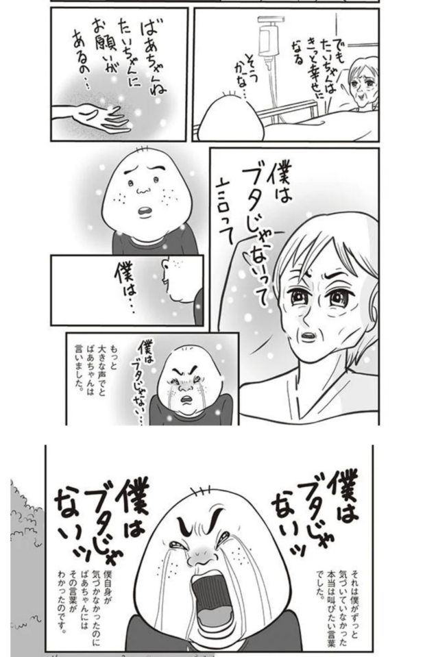 「僕はブタじゃない」この言葉が歌川さんの人生を変えた著＝歌川たいじ『母さんがどんなに僕を嫌いでも』（KADOKAWA）