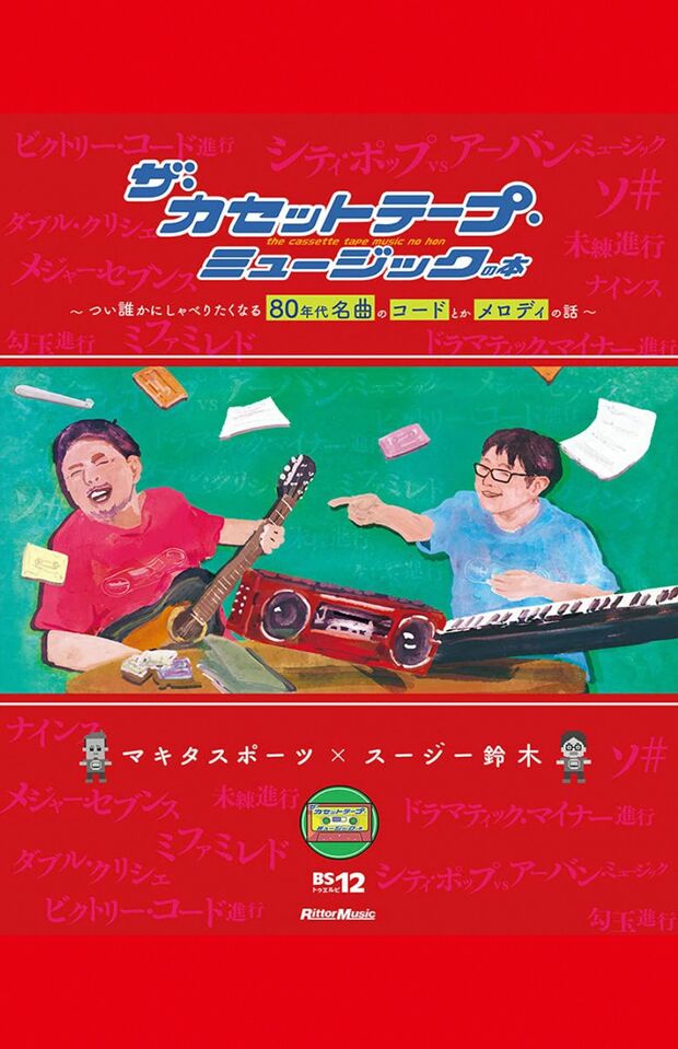 マキタスポーツ、スージー鈴木著『ザ・カセットテープ・ミュージックの本〜つい誰かにしゃべりたくなる80年代名曲のコードとかメロディの話〜』(リットーミュージック)
