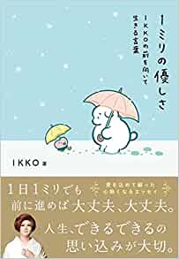 『1ミリの優しさ』（書影をクリックすると、アマゾンのサイトへジャンプします）