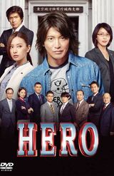 ハマり役として圧倒的な差をつけて1位に輝いたのは『HERO』の検事役