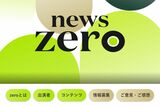 『news zero』新キャストにシシド・カフカと波瑠が抜擢も「なぜ…