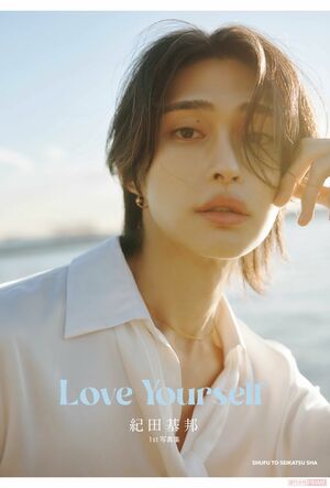 初写真集『LOVE MYSELF』を発売する紀田基邦先生　※画像をクリックすると、Amazonの購入ページにジャンプします。