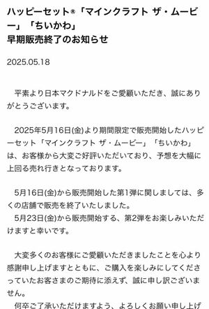 ちいかわとマイクラのハッピーセット完売のお知らせをするマクドナルド