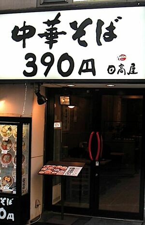 '02年に「日高屋」の第1号店として新宿東口店を開店した（公式サイトより）