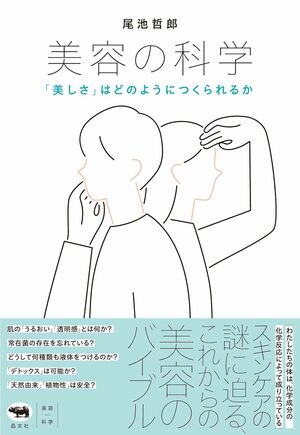 『美容の科学：「美しさ」はどのようにつくられるか』（晶文社）。書影をクリックするとAmazonのサイトにジャンプします