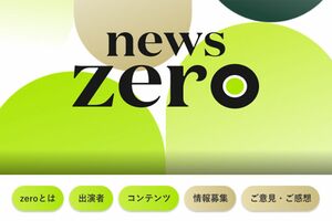 『newszero』ホームページより