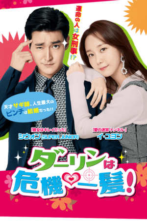 『ダーリンは危機一髪！』※記事内の画像をクリックするとAmazonのページにジャンプします