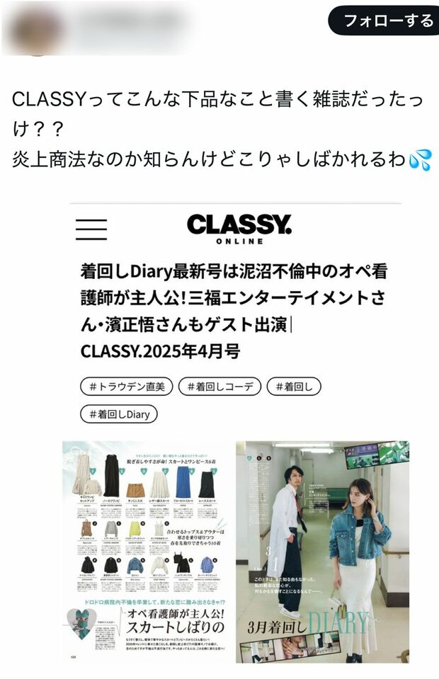 Xで拡散されている問題となったCLASSY.の着回し企画
