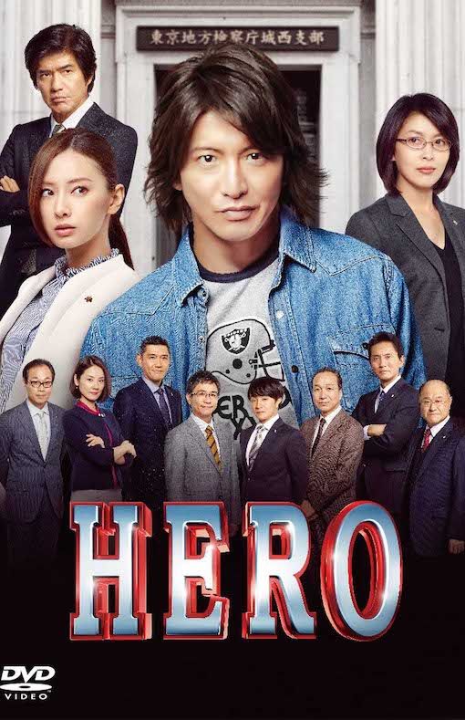 ハマり役として圧倒的な差をつけて1位に輝いたのは『HERO』の検事役