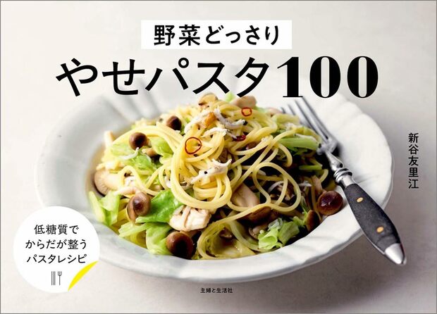 新谷さんの近著『野菜どっさりやせパスタ100』（主婦と生活社）※画像をクリックするとAmazonの商品ページにジャンプします。
