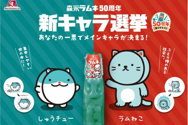 「森永ラムネ50周年新キャラ選挙」は4月28日まで投票を行っているそうなので、あなたの一票が鍵を握るかも!?
