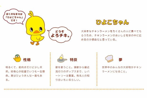 チキンラーメンのキャラクターの『ひよこちゃん』（公式ホームページより）