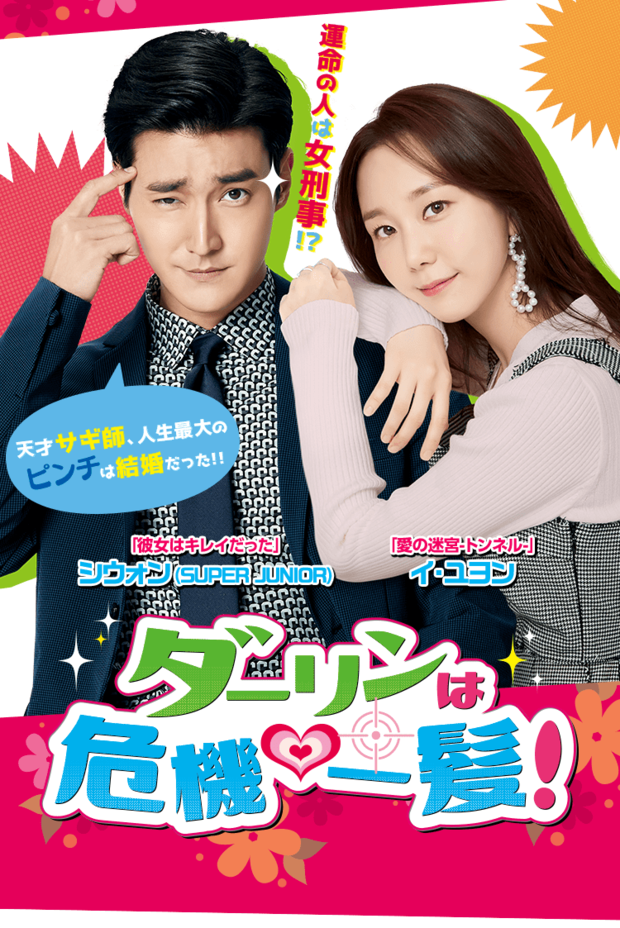 『ダーリンは危機一髪！』※記事内の画像をクリックするとAmazonのページにジャンプします