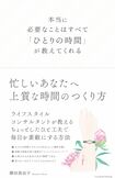 横田真由子=著『本当に必要なことはすべて「ひとりの時間」が教えてくれる』(クロスメディア・パブリッシング刊) ※画像をクリックするとアマゾンの紹介ページにジャンプします