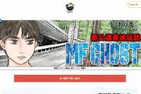 『頭文字D』作者・しげの秀一が体調不良で『MFゴースト』の連載を休止、「お先真っ暗」「人生は苦難の連続…