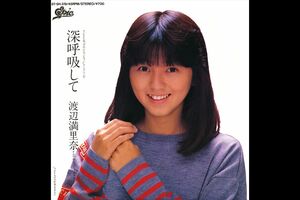 '86年10月8日発売のソロデビュー曲『深呼吸して』。渡辺満里奈withおニャン子クラブ名義で、工藤静香と生稲晃子がコーラスとバックダンサーを務めた