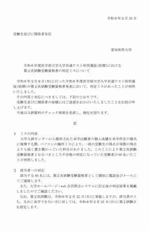 合否の判定ミスを公式HPで報告した愛知医科大学