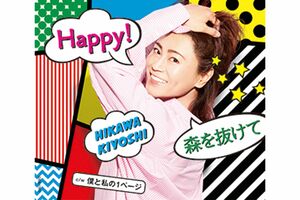 『Happy!／森を抜けて』カップリングは、【A】『WALK』【B】『僕と私の1ページ』【C】『恋はBUNBUN』（※写真はBタイプ）各1227円＋税発売／日本コロムビア　※記事内の画像をクリックするとAmazonのページにジャンプします