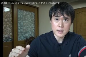 「自殺したいと考えている方に観ていただきたい動画です。」