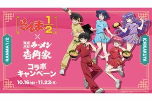 『壱角家』と『らんま1/2』のコラボ(公式サイトより)