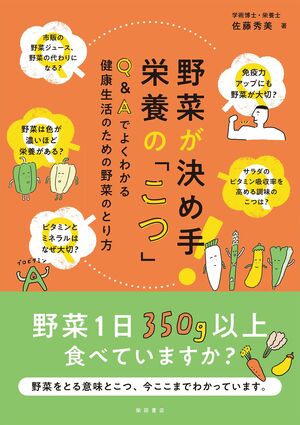 『野菜が決め手！栄養の「こつ」』（柴田書店）　※画像をクリックでAmazon商品購入ページへ