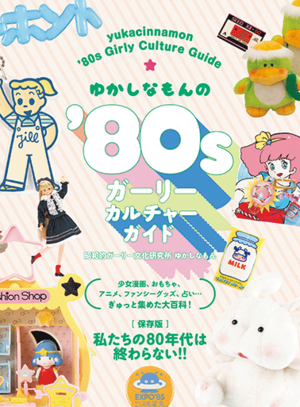 『ゆかしなもんの'80sガーリーカルチャーガイド』※書影クリックでAmazonの販売ページへ移動します