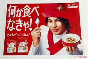 SnowManのラウールが起用されているカルビー『フルグラ』の折込チラシ