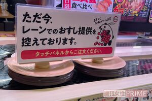 騒動を受け、レーン上に寿司が回っていない