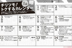 【チリツモ！　トクするカレンダー〜5月上旬〜】店記号:★=飲食店、◎=スーパー、＋=ドラッグストア　注:4月23日現在、公式サイト・アカウントより。一部実施しない店舗がある場合もあります。詳細は公式HPなどで確認を。特に表記のないものは税抜きです