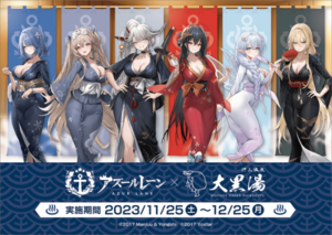 アズレンと銭湯コラボの告知画像