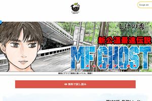人気作品『MFゴースト』の作者、しげの秀一が活動休止を発表のウラで(講談社HPより)