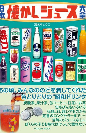 『日本懐かしジュース大全』辰巳出版・刊／1320円※記事の中の画像をクリックするとAmazonの購入ページにジャンプします