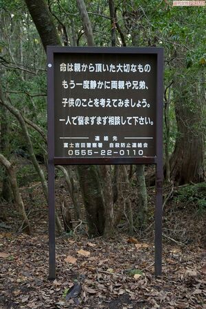 樹海の入り口には、自殺するために入る人を思いとどまらせるための看板が