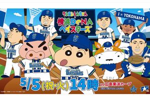 横浜DeNAベイスターズとコラボする『クレヨンしんちゃん』（球団公式サイトより）