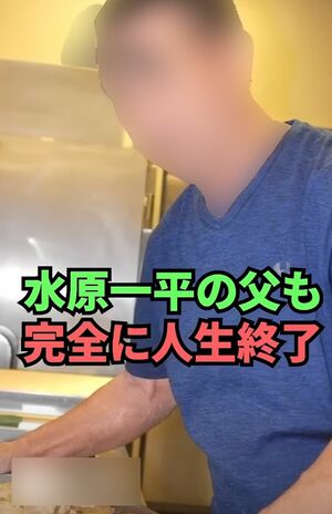SNSで公開されたショート動画「水原一平の父も完全に人生終了」