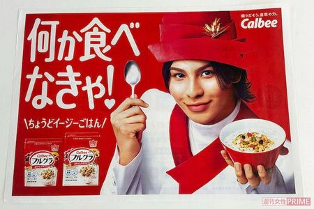 SnowManのラウールが起用されているカルビー『フルグラ』の折込チラシ