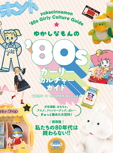 『ゆかしなもんの'80sガーリーカルチャーガイド』※書影クリックでAmazonの販売ページへ移動します