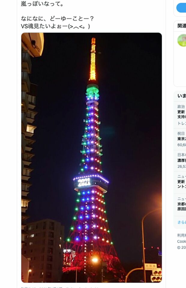 2021年にライトアップされた“五色幔幕”の東京タワー。嵐カラーに見える（ツイッターより）